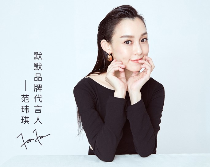 官宣|默默化妆品正式签约范玮琪为代言人